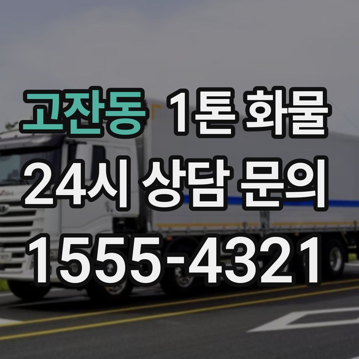 고잔동 1톤 화물