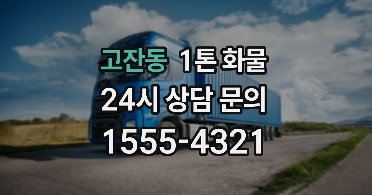 고잔동 1톤 화물