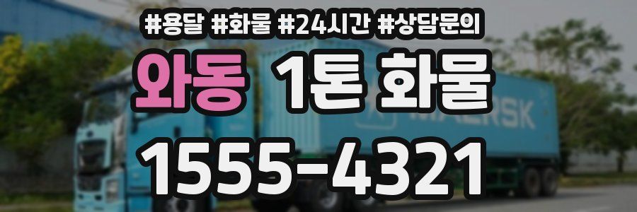 와동 1톤 화물