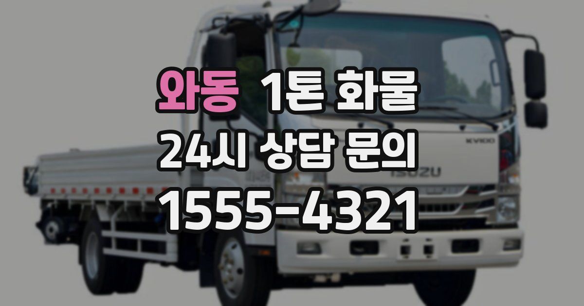 와동 1톤 화물