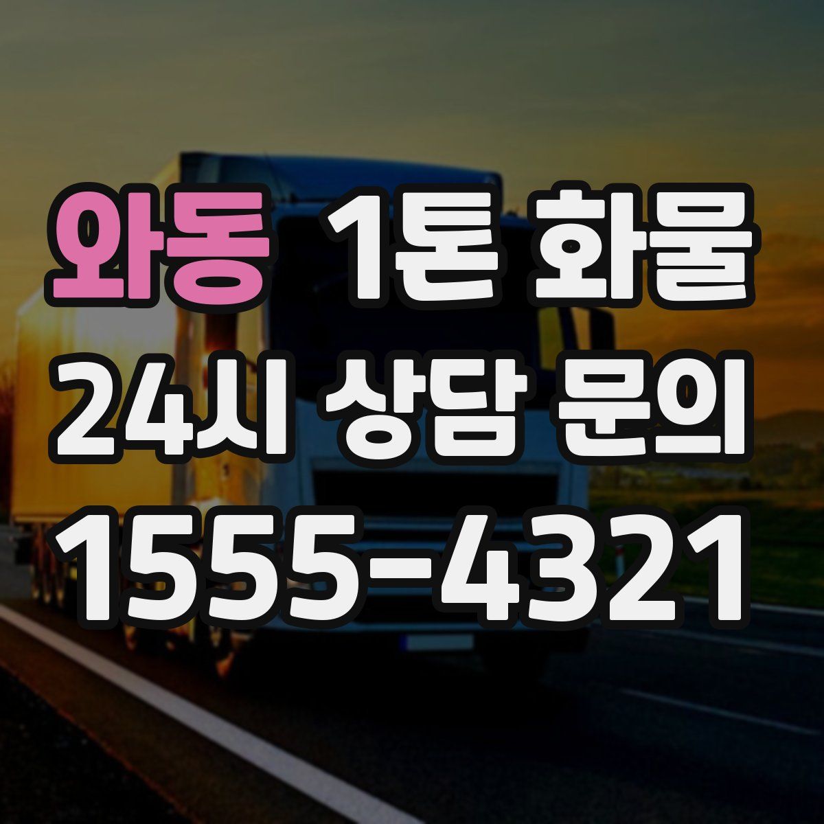 와동 1톤 화물