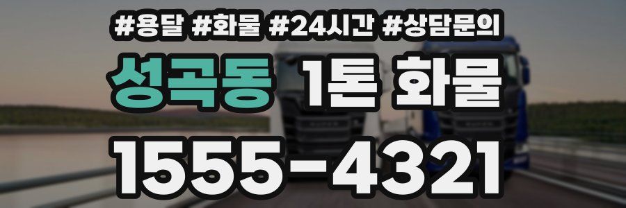 성곡동 1톤 화물