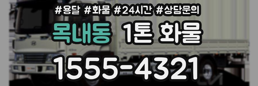 목내동 1톤 화물
