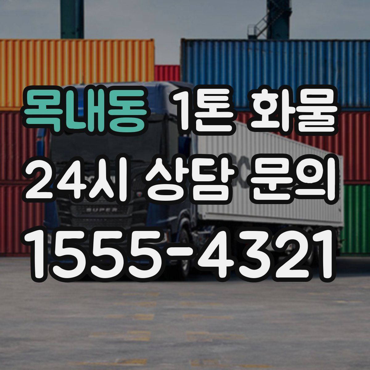 목내동 1톤 화물