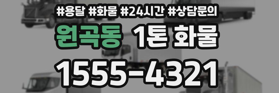 원곡동 1톤 화물