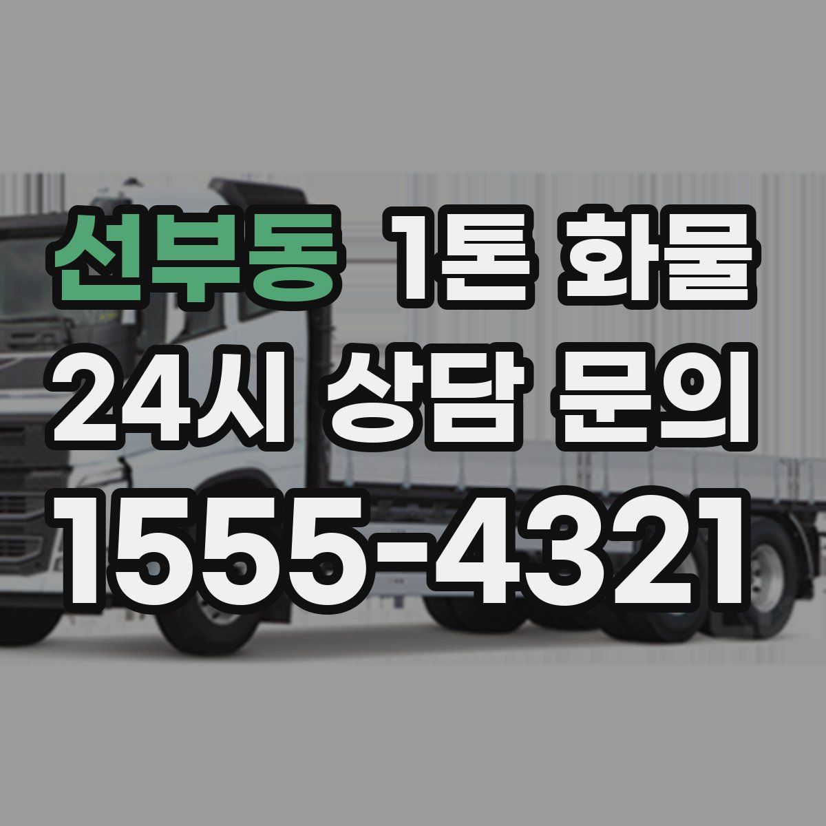 선부동 1톤 화물