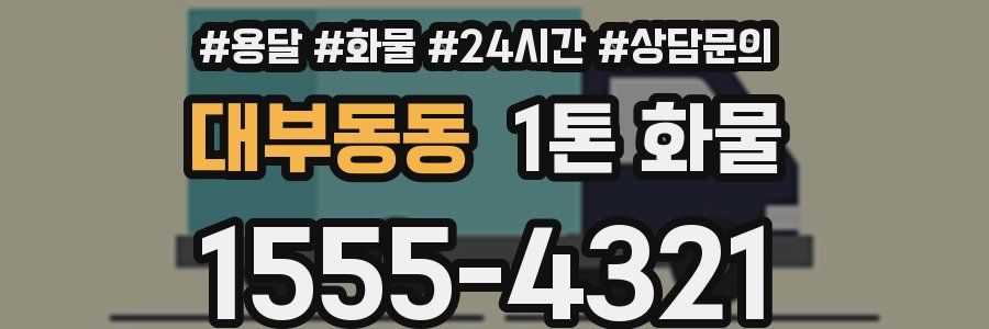 대부동동 1톤 화물