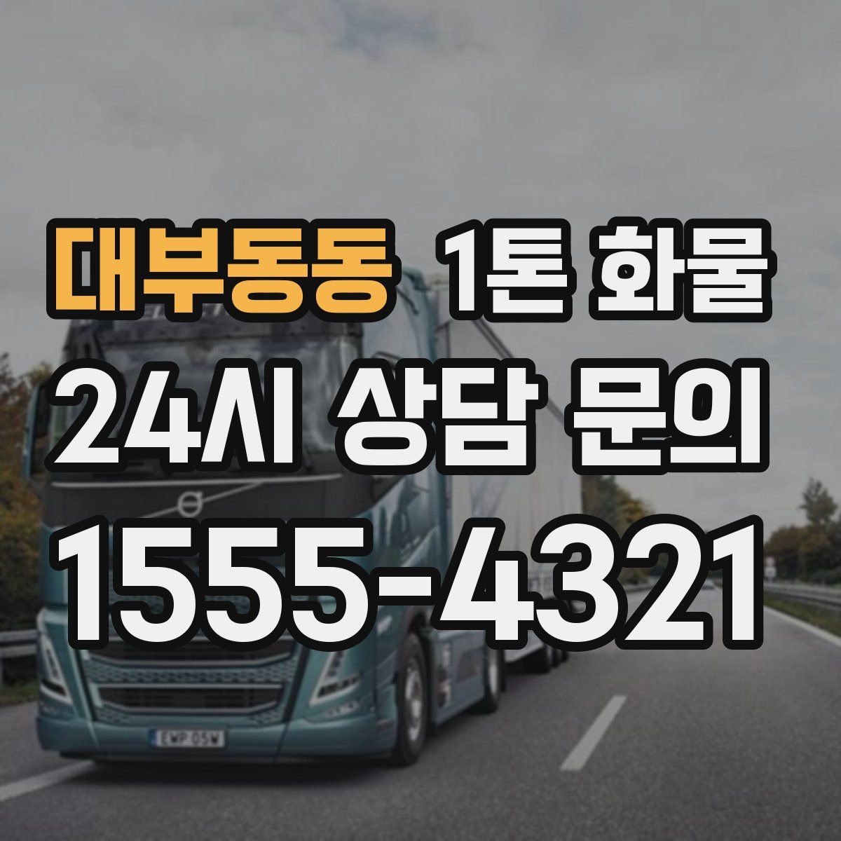 대부동동 1톤 화물