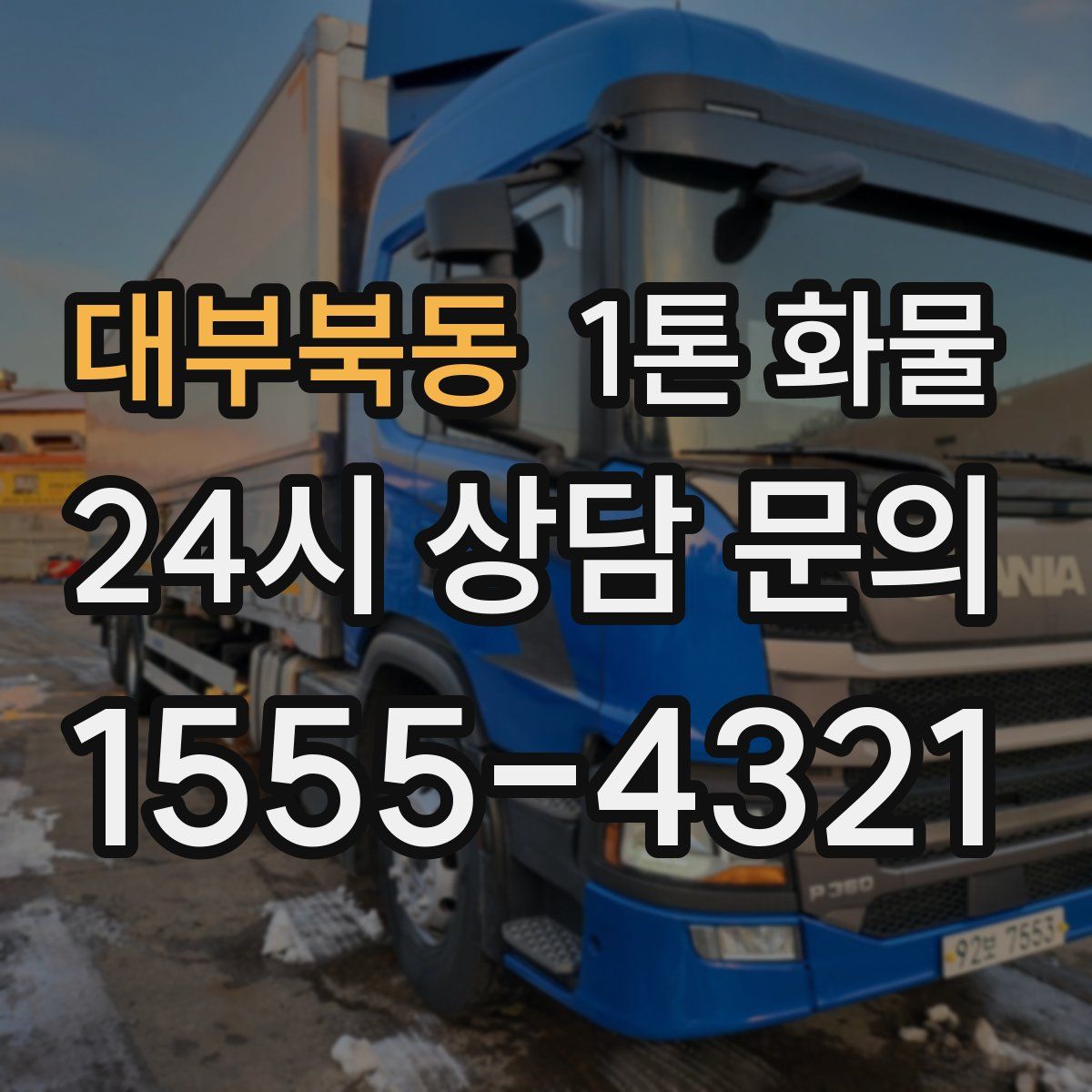 대부북동 1톤 화물