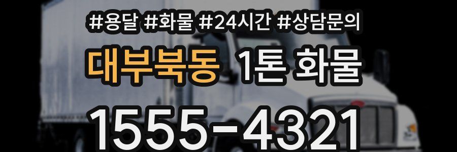 대부북동 1톤 화물