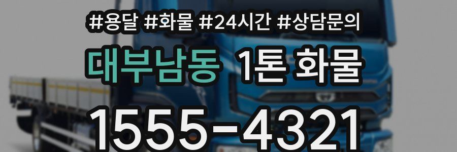대부남동 1톤 화물