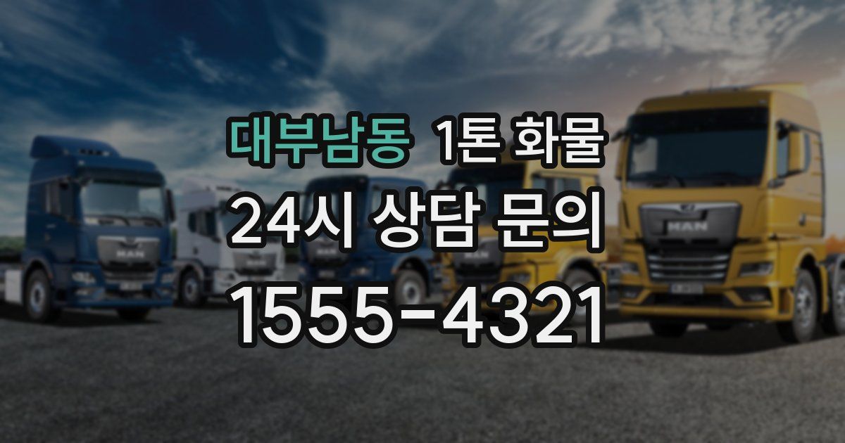 대부남동 1톤 화물
