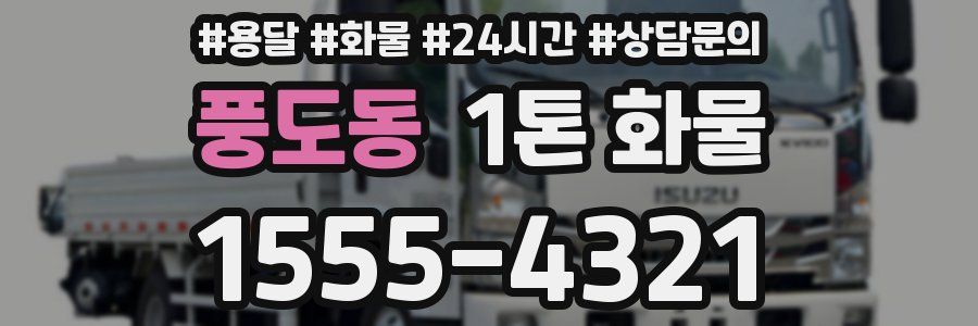 풍도동 1톤 화물