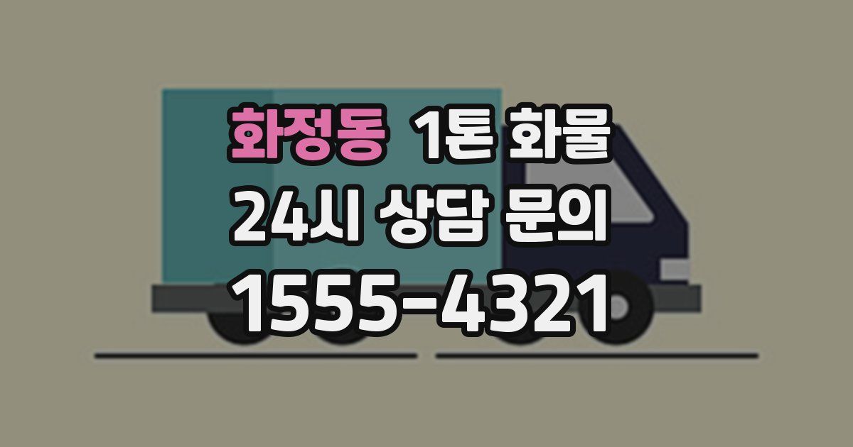 화정동 1톤 화물