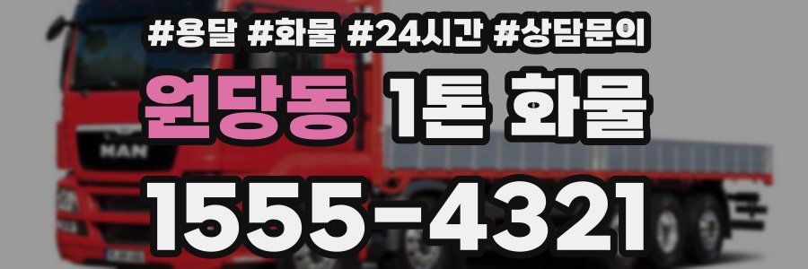 원당동 1톤 화물