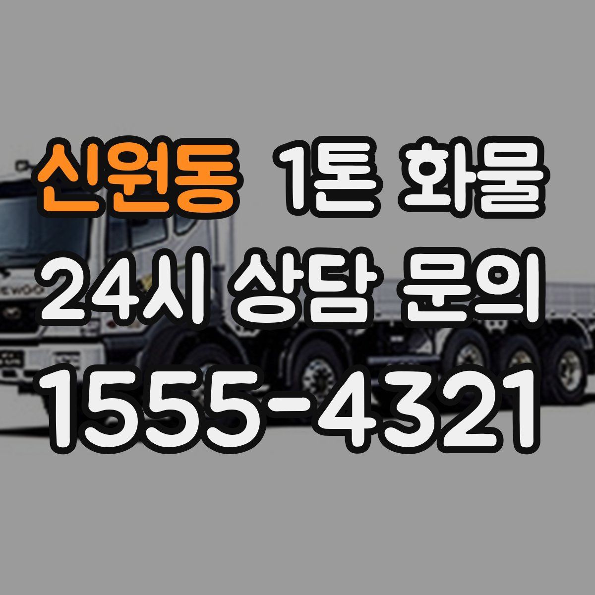신원동 1톤 화물