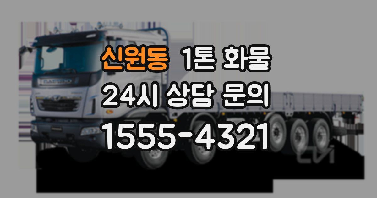 신원동 1톤 화물