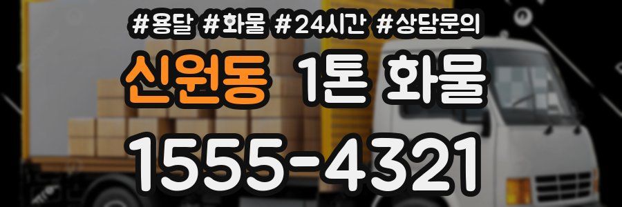 신원동 1톤 화물