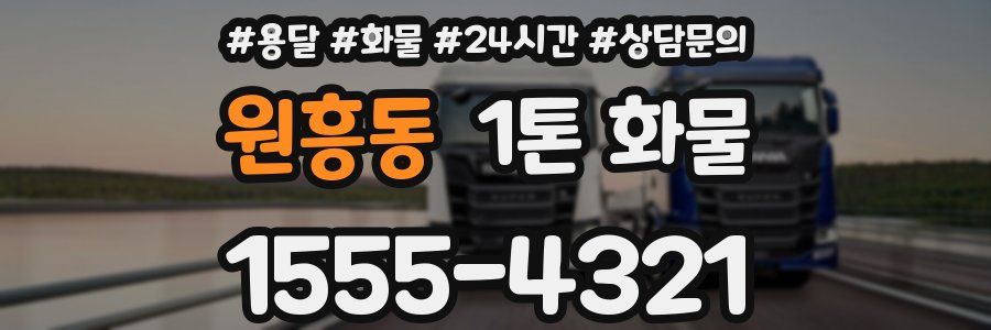 원흥동 1톤 화물