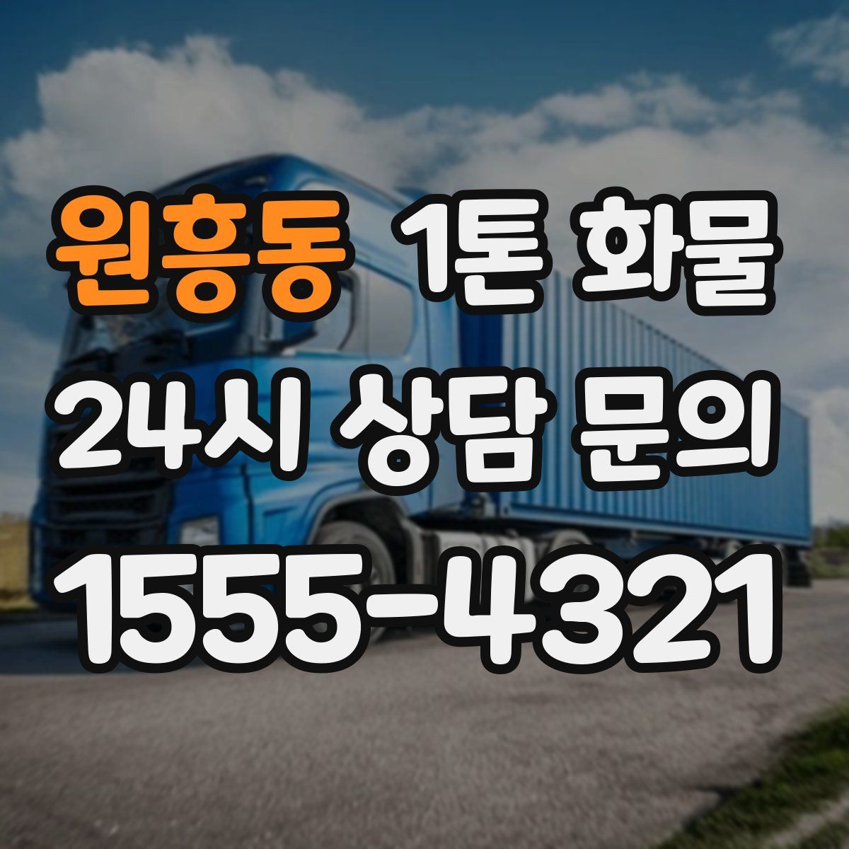 원흥동 1톤 화물