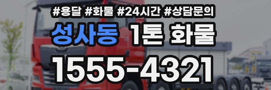 성사동 1톤 화물