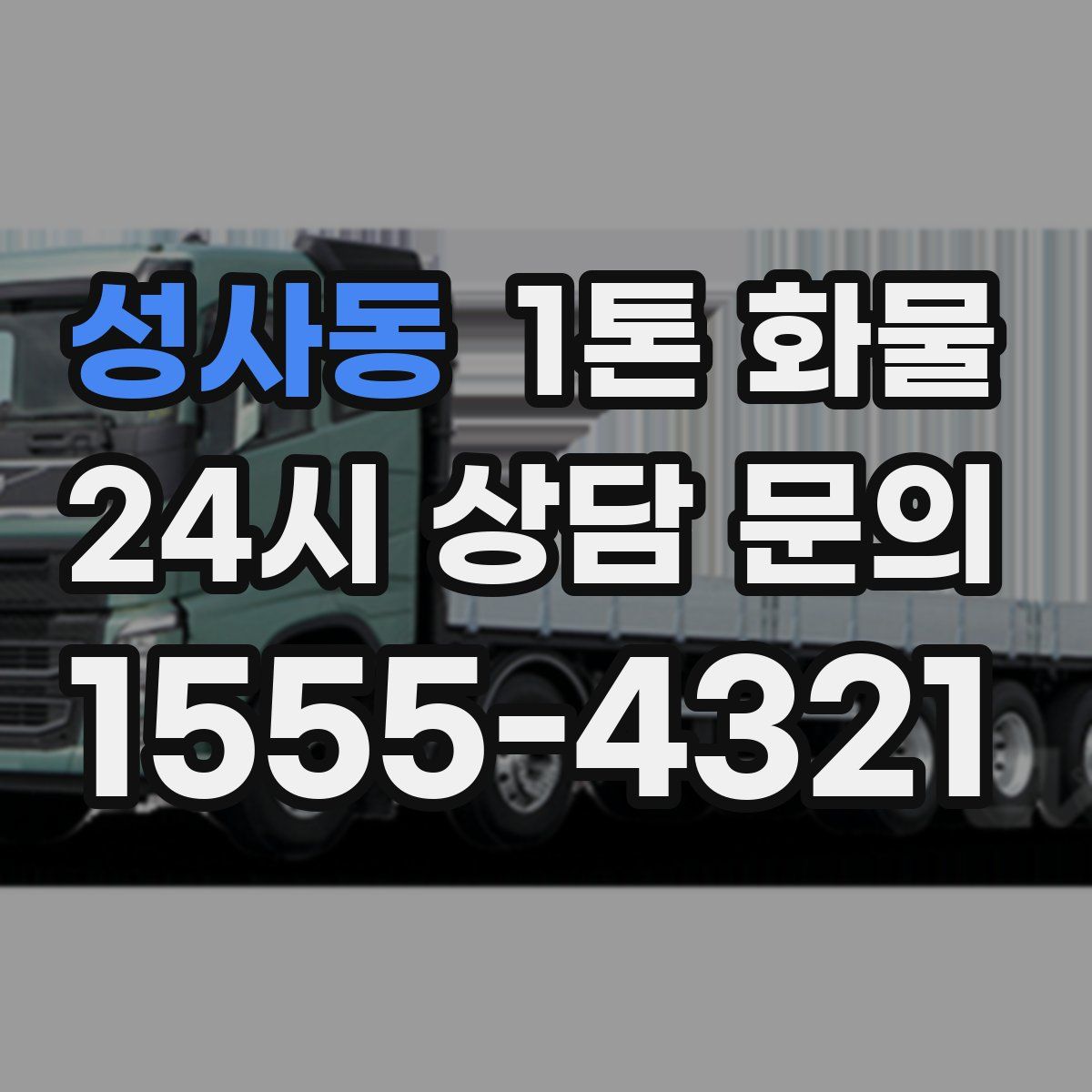 성사동 1톤 화물