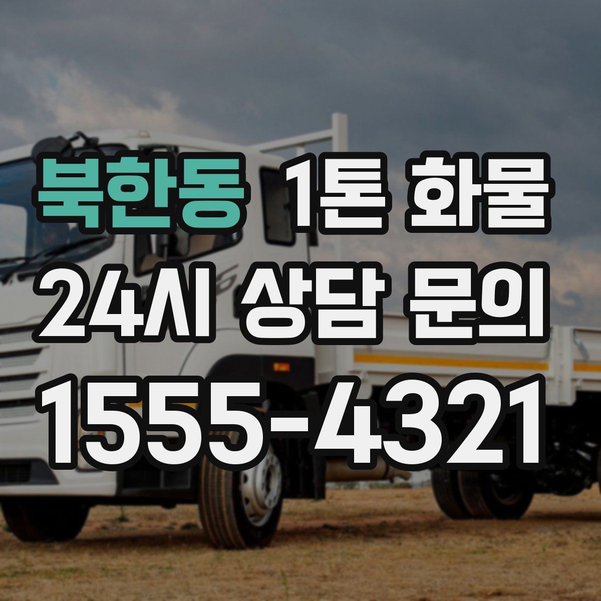 북한동 1톤 화물