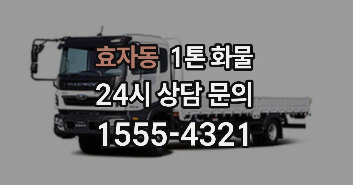 효자동 1톤 화물