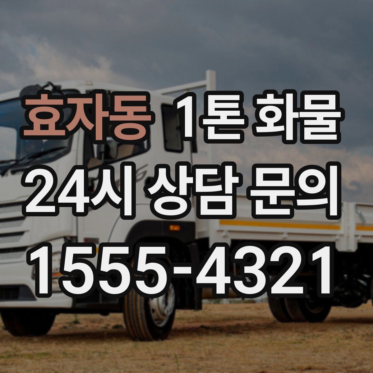 효자동 1톤 화물