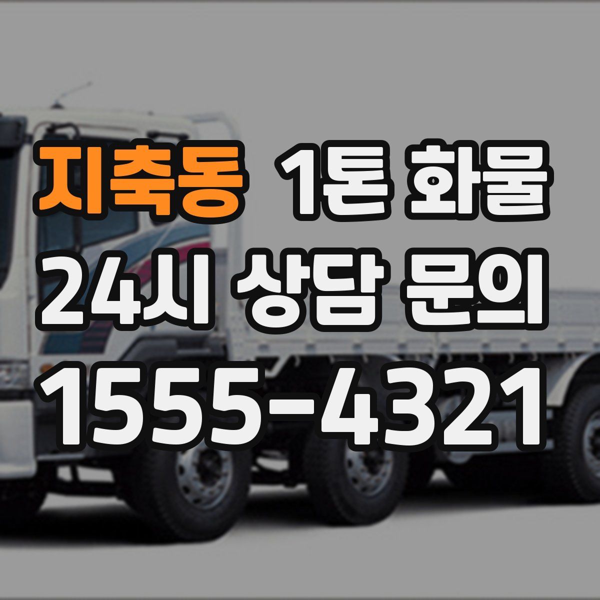 지축동 1톤 화물