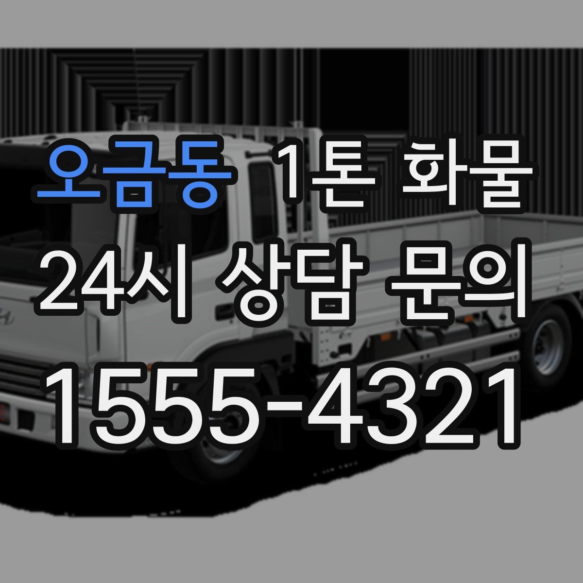 오금동 1톤 화물