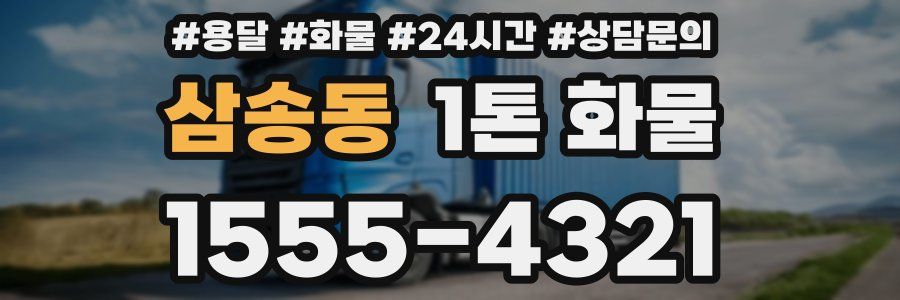 삼송동 1톤 화물