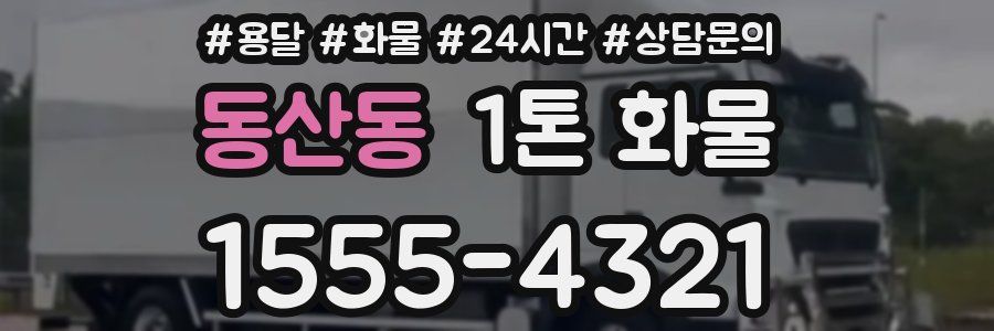 동산동 1톤 화물