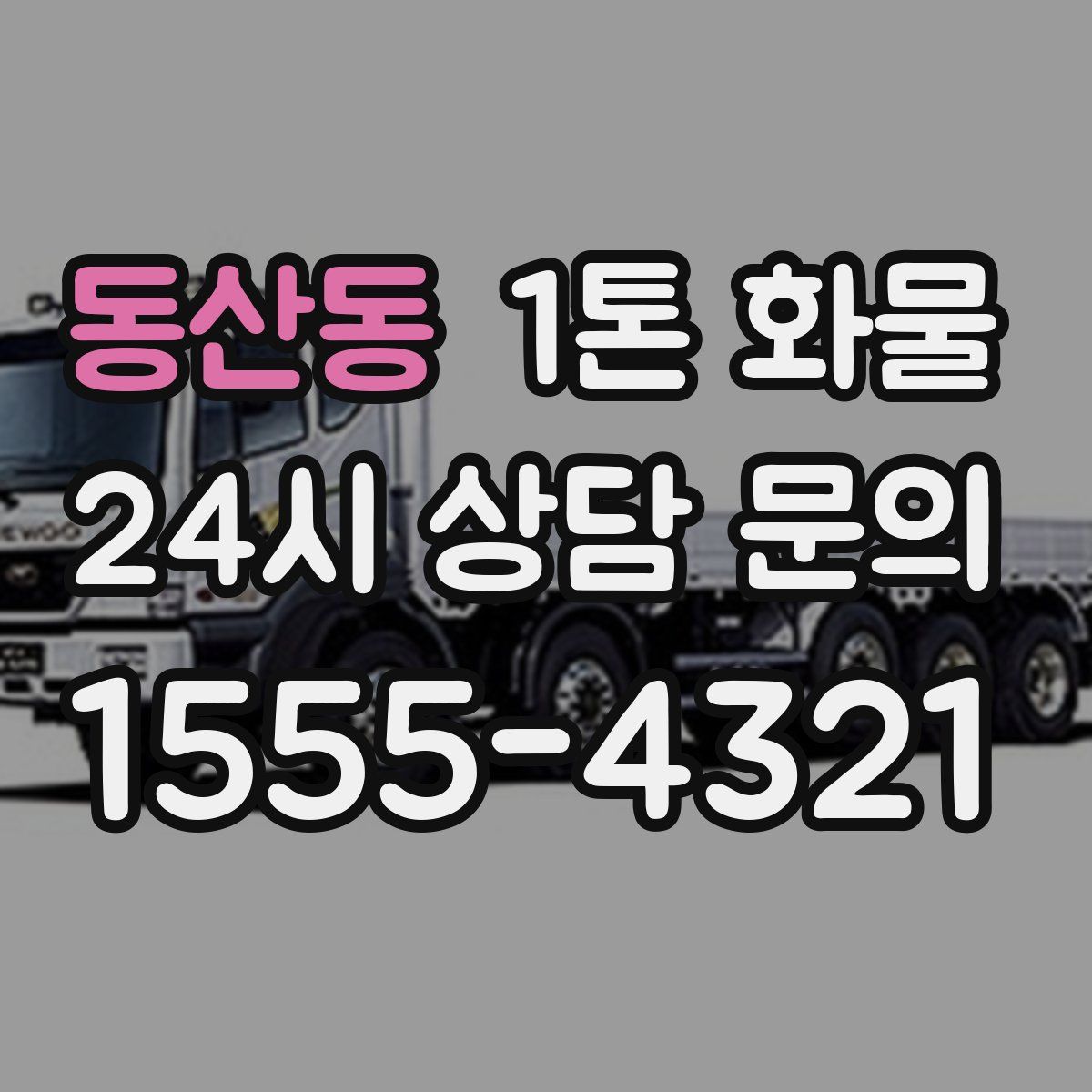동산동 1톤 화물