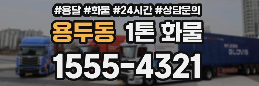 용두동 1톤 화물