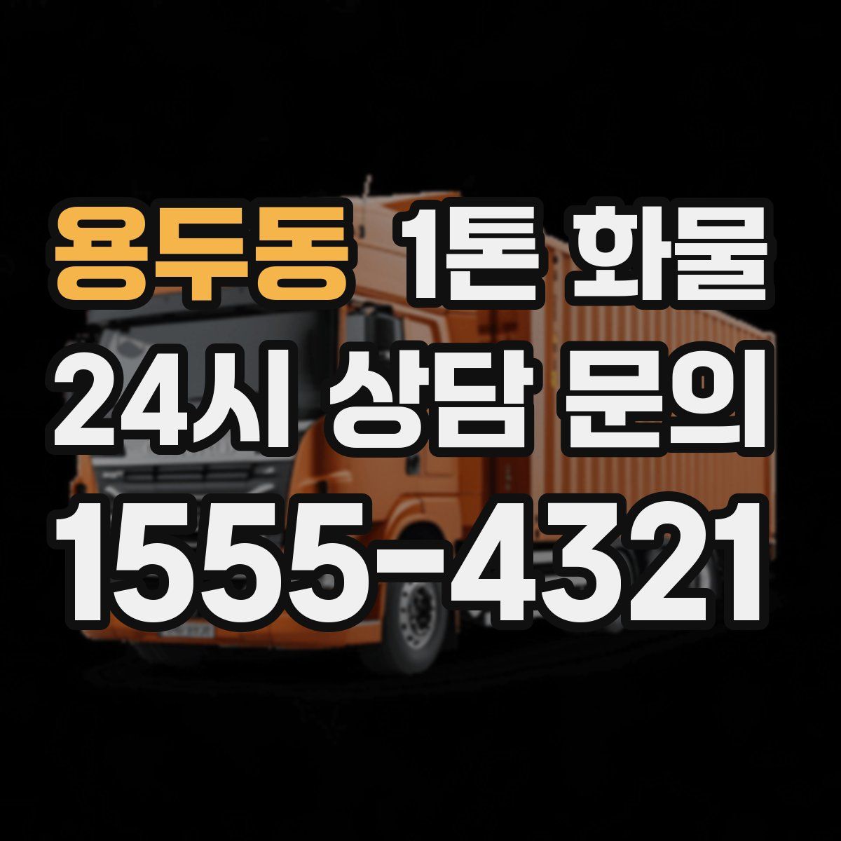용두동 1톤 화물