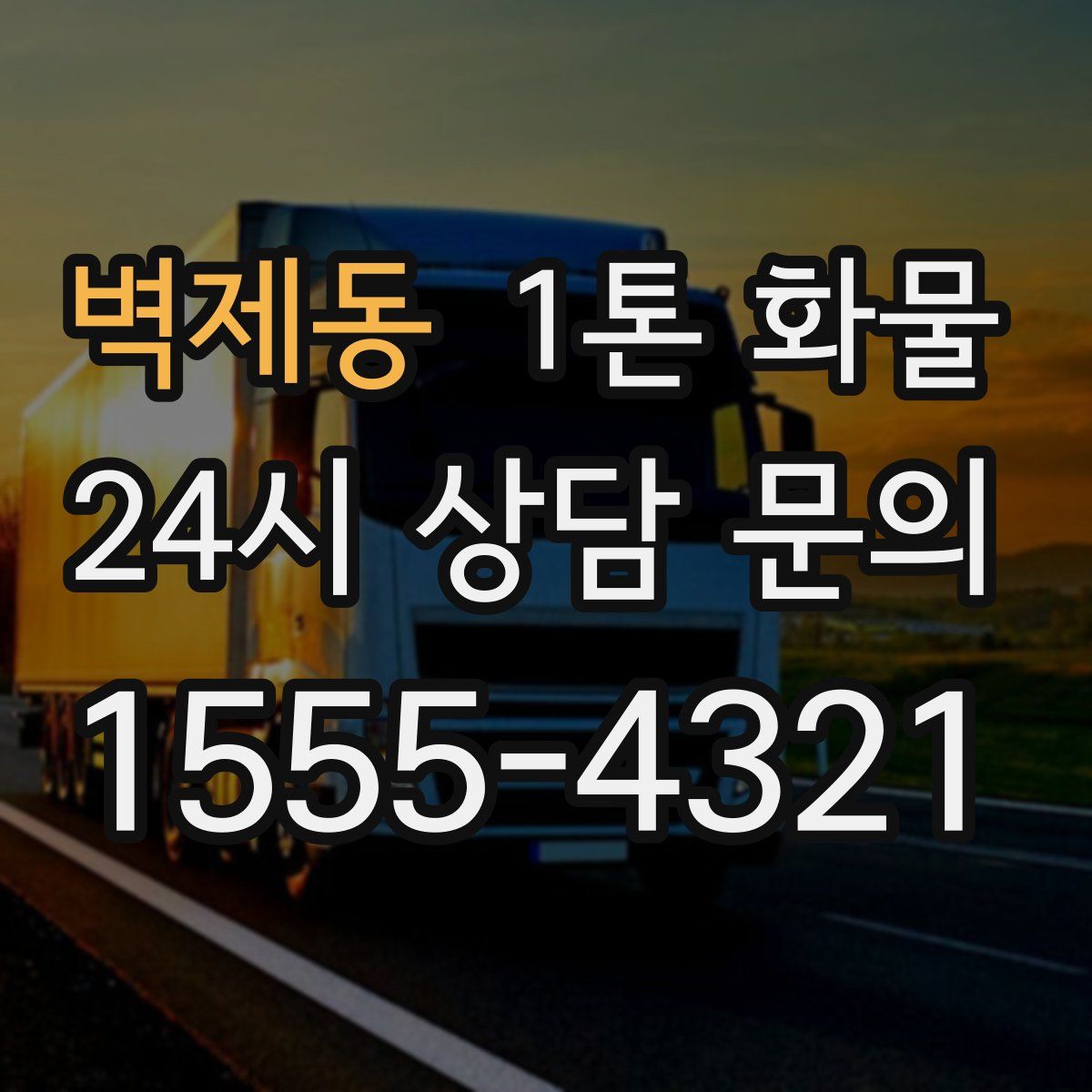 벽제동 1톤 화물