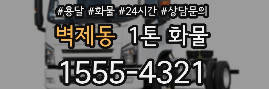 벽제동 1톤 화물
