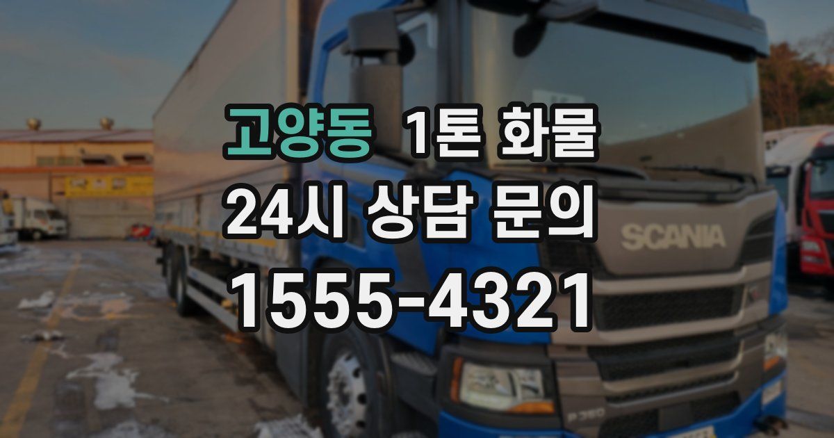 고양동 1톤 화물