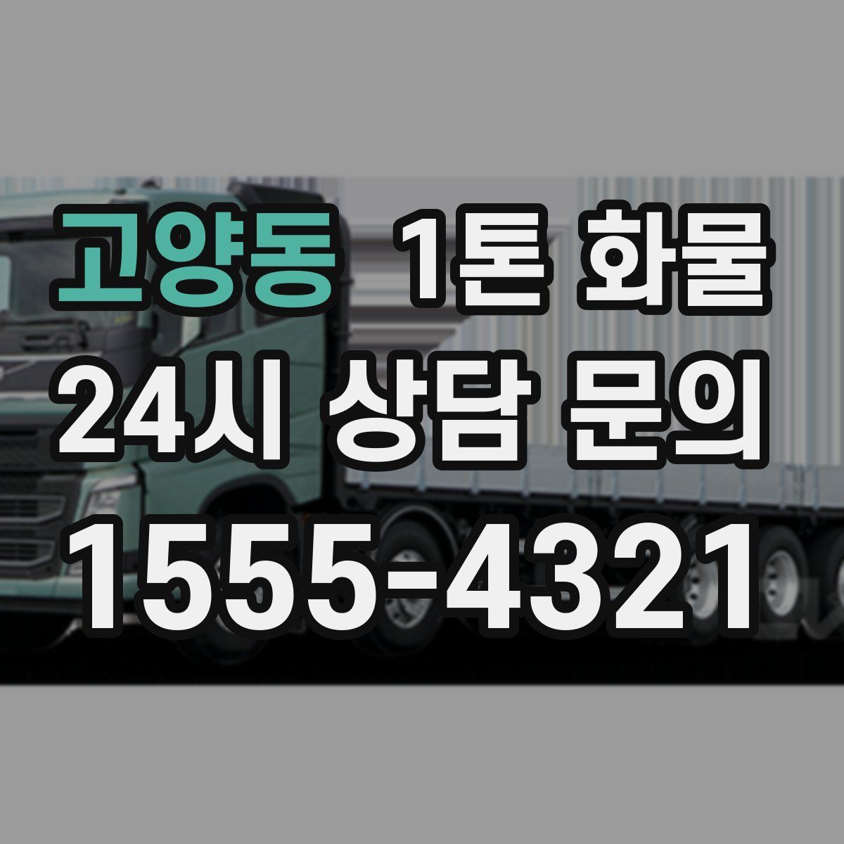 고양동 1톤 화물