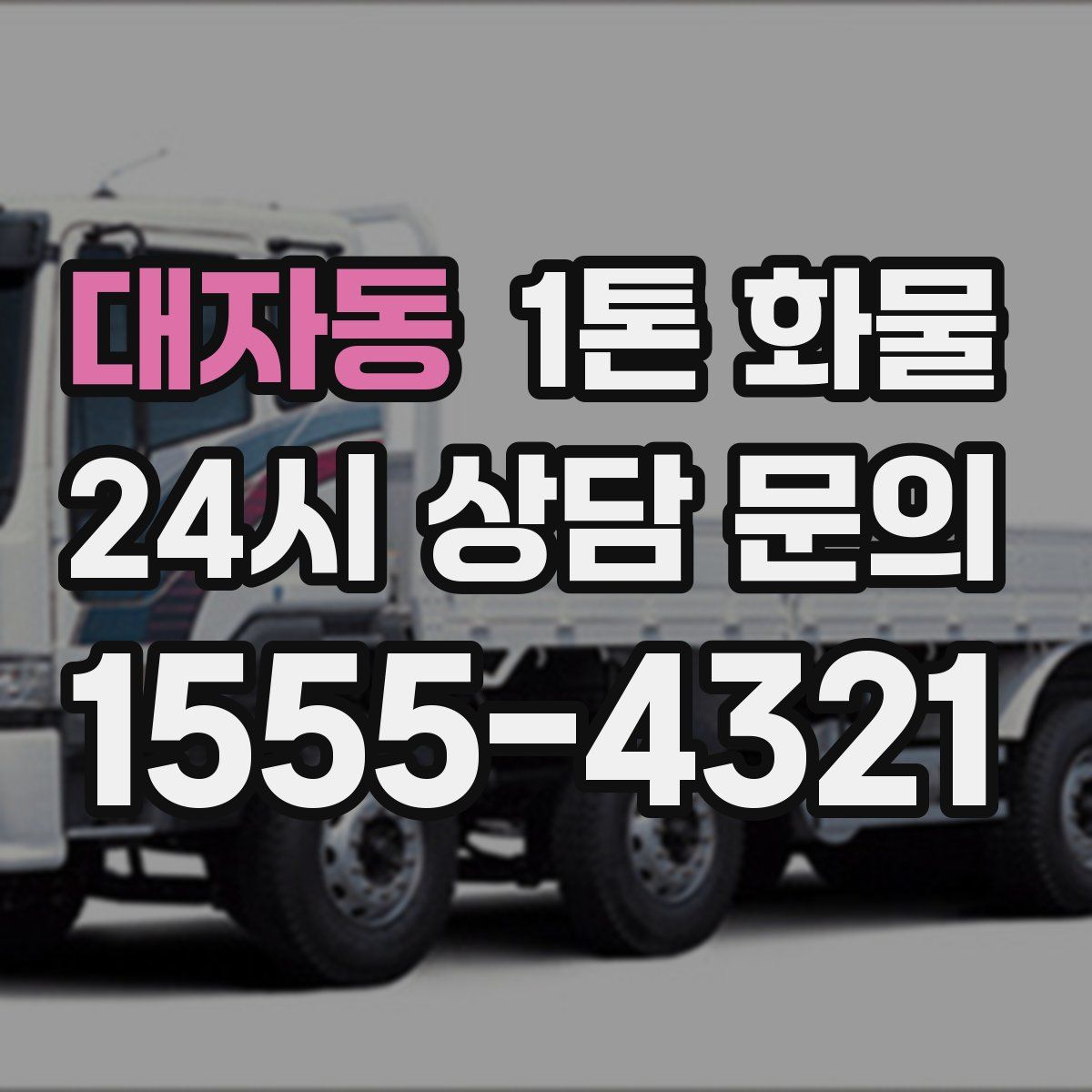대자동 1톤 화물