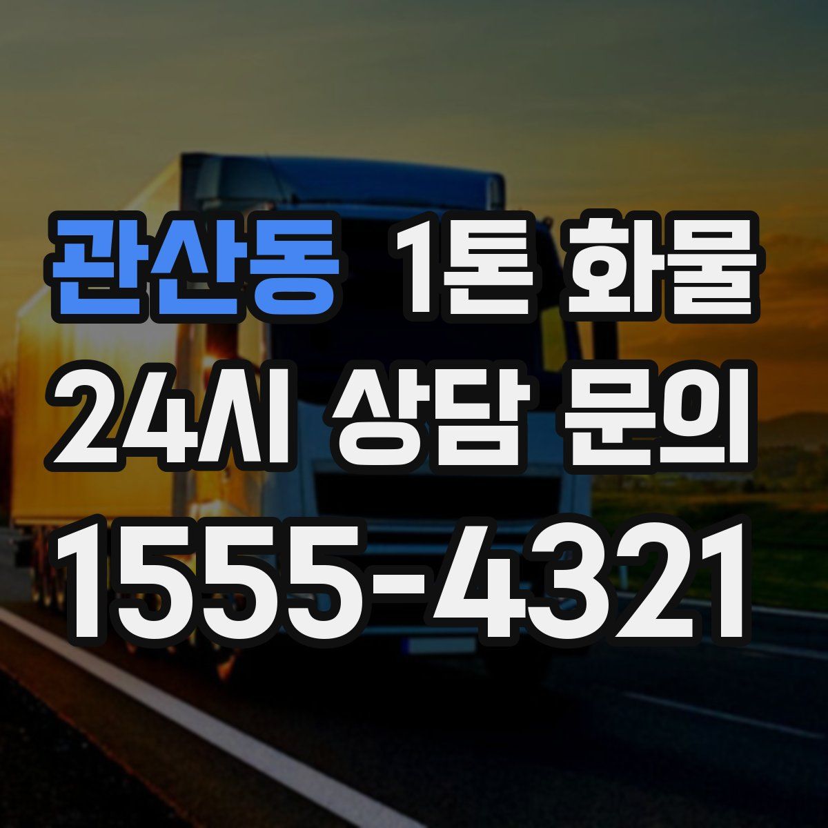 관산동 1톤 화물