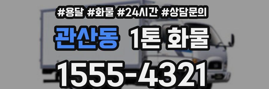 관산동 1톤 화물