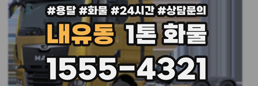 내유동 1톤 화물