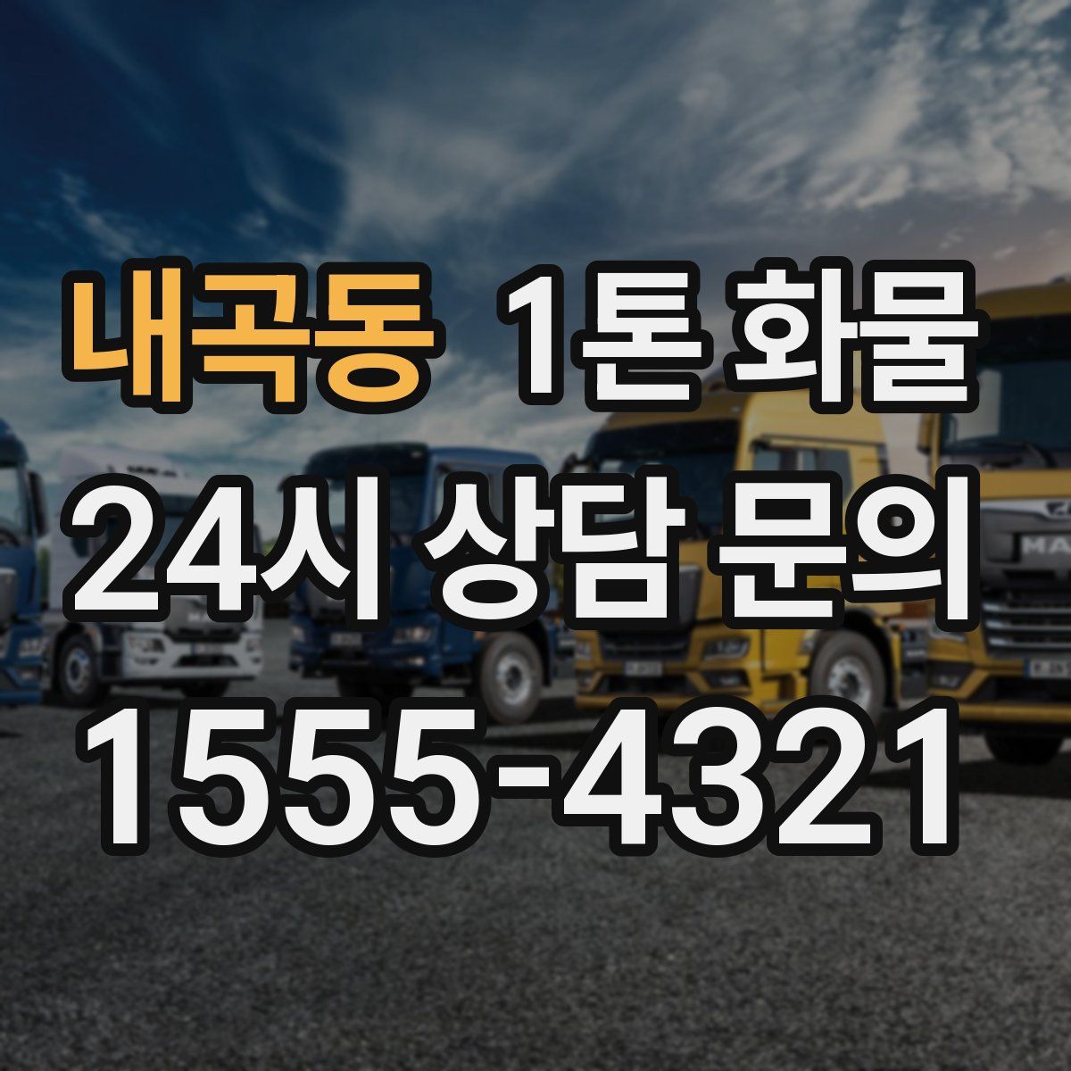 내곡동 1톤 화물