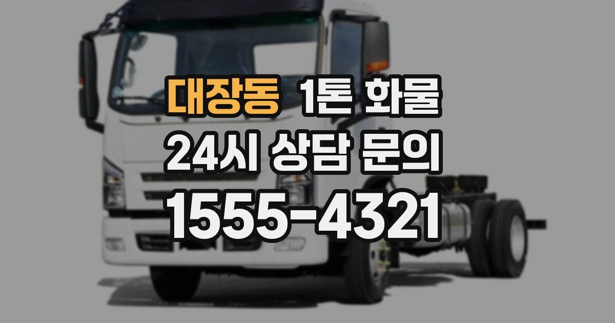 대장동 1톤 화물
