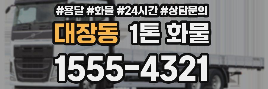 대장동 1톤 화물