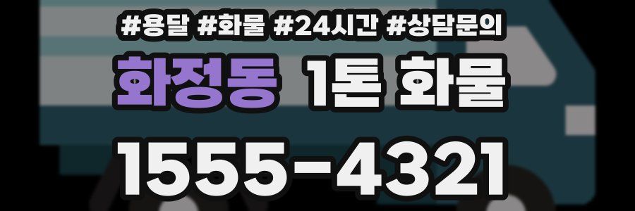화정동 1톤 화물