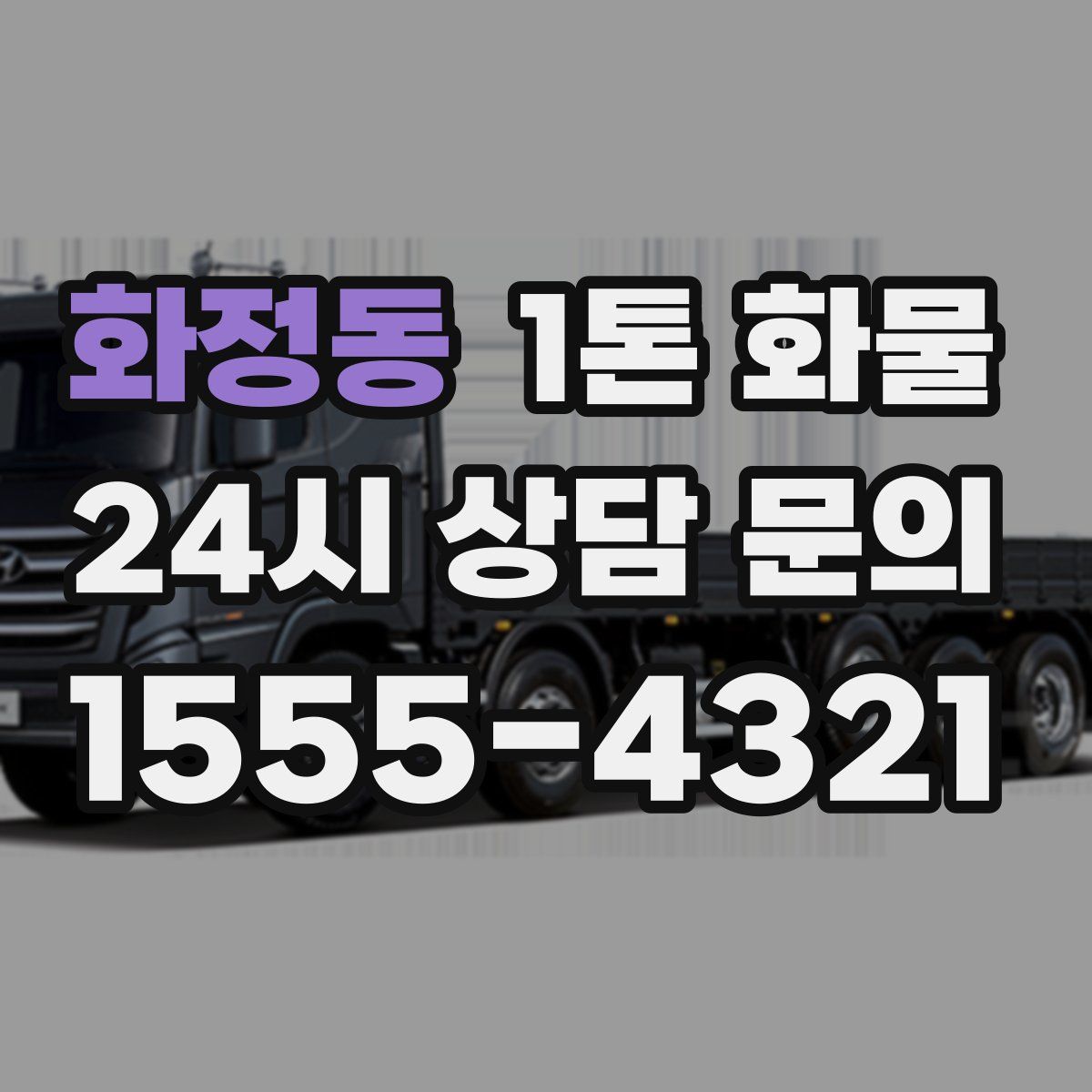 화정동 1톤 화물