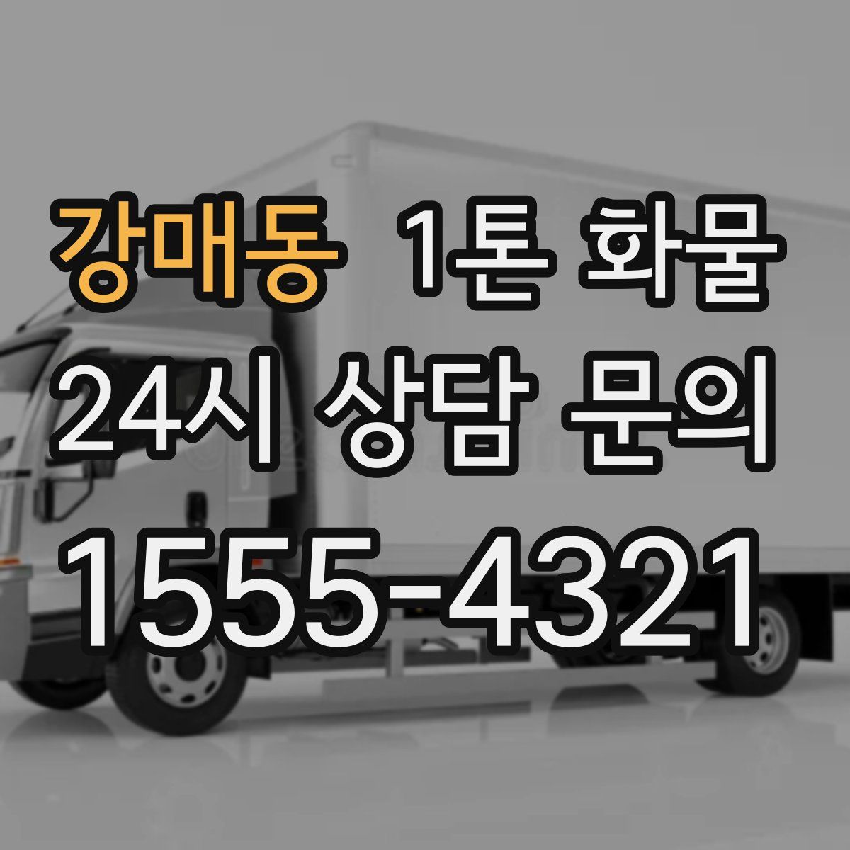 강매동 1톤 화물